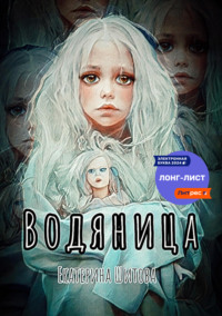 69864211 [Екатерина Шитова, Екатерина Шитова] Водяница