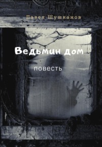 69869116 [Павел Шушканов] Ведьмин дом