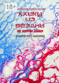 69871216 [Орегу Хадзанобу] Хайку из бездны. 1111 хоррор хайку