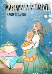 69929518 [Мария Дешалыто] Маргарита и Пират