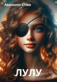 69929611 [Юлия Авилкина] Лулу