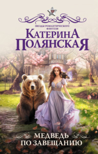 69938116 [Катерина Полянская] Медведь по завещанию