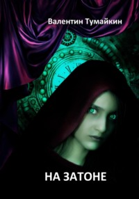 70244716 [Валентин Тумайкин] На Затоне