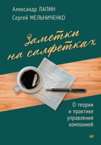 70278715 [Александр Лапин, Сергей Мельниченко] Заметки на салфетках. О теории и практике управления компанией