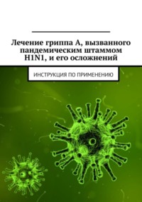 Простуда и грипп: симптомы, причины, лечение