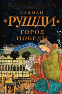 70332211 [Салман Рушди, Анна Челнокова, Издательство Corpus] Город Победы
