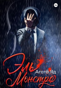 70494415 [Агата Яд, Books Cover Land] Эль Монстро