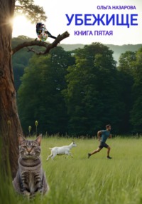 70504210 [Ольга Назарова] Убежище. Книга пятая