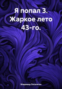 70537714 [Владимир Геннадьевич Поселягин] Я попал 3. Жаркое лето 43 го