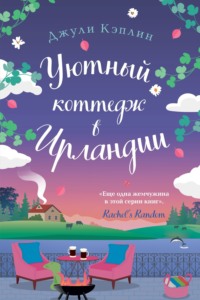 70559311 [Джули Кэплин, Динара Селиверстова] Уютный коттедж в Ирландии