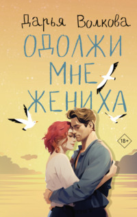 70628815 [Дарья Волкова] Одолжи мне жениха