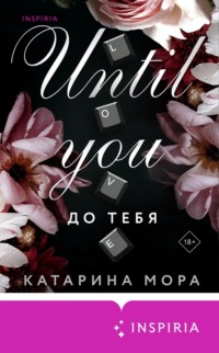 70722316 [Катарина Мора, Елена Измайлова, INSPIRIA] До тебя