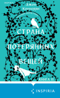 70759519 [Джон Коннолли, Артем Лисочкин, INSPIRIA] Страна потерянных вещей. Книга 2