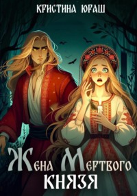 70759612 [Кристина Юрьевна Юраш] Жена мертвого князя