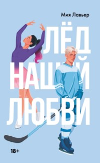 70766317 [Мия Лавьер] Лед нашей любви