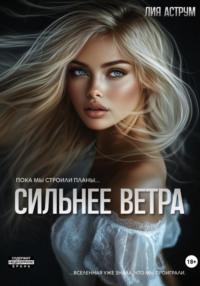 70768912 [Лия Аструм] Сильнее ветра