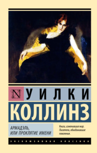 70776211 [Уилки Коллинз] Армадэль, или Проклятие имени