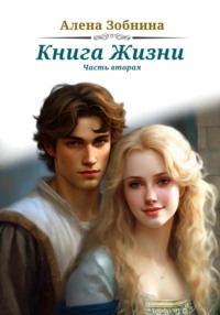 70795714 [Алёна Зобнина] Книга Жизни. Часть вторая