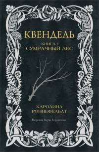 70838416 [Каролина Роннефельдт, Вера Гордиенко] Квендель. Книга 1. Сумрачный лес
