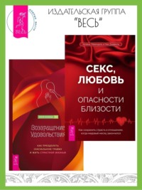 70842817 [Хелена Лёвендаль, Ник Даффель, Холли Ричмонд, Екатерина Бормотова, Евгения Жаркова] Секс, любовь и опасности близости: Как сохранить страсть в отношениях, когда медовый месяц закончился. Возвращение удовольствия: Как преодолеть сексуальную травму и жить страстной жизнью