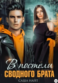 70858411 [Саша Найт] В постели сводного брата
