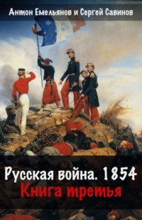 70873913 [Сергей Савинов, Антон Емельянов] Русская война. 1854. Книга 3