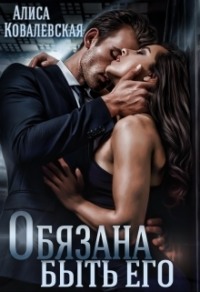 70877810 [Алиса Ковалевская] Обязана быть его