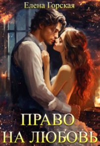 70877915 [Елена Горская] Право на любовь
