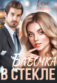 70877918 [Елена Левашова] Бабочка в стекле