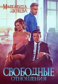 70878119 [Маргарита Дюжева] Свободные отношения