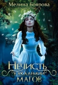 70878515 [Мелина Боярова] Нечисть в академии магов