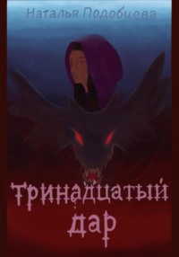 70880312 [Наталья Подобцева] Тринадцатый дар