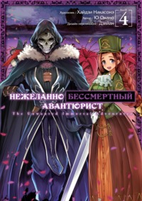 70888813 [Дзяйан, Окано Ю, Хайдзи Накасонэ, А. Новиков] Нежеланно бессмертный авантюрист. Том 4