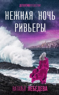 70901218 [Наталья Лебедева] Нежная ночь Ривьеры