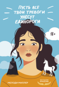 70901311 [Мелоди Миллер, К. А. Катыкина] Пусть все твои тревоги унесут единороги