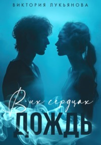 70911115 [Виктория Лукьянова, Books Cover Land] В их сердцах дождь