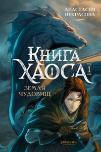 70924816 [Анастасия Некрасова, RedDesArt] Книга Хаоса. Том 1. Земля чудовищ