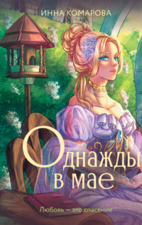 70925116 [Инна Комарова] Однажды в мае