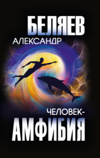 70928518 [Александр Беляев] Человек амфибия