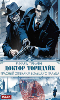 70930717 [Ричард Остин Фримен, Александр Грузберг] Доктор Торндайк. Красный отпечаток большого пальца