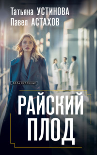 70931116 [Татьяна Устинова, Павел Астахов] Райский плод