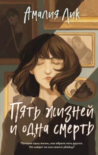 70968412 [Амалия Лик] Пять жизней и одна смерть