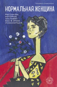 70985713 [Татьяна Смыслина] Нормальная женщина