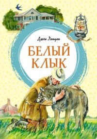 70986313 [Джек Лондон, Наталья Волжина, Владимир Плевин] Белый Клык