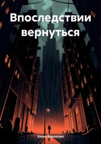 70988914 [Елена Воронова] Впоследствии вернуться