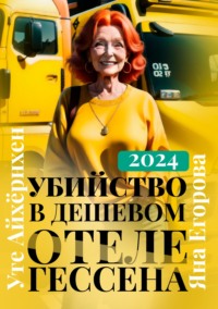 70989910 [Яна Егорова] Убийство в дешевом отеле Гессена