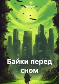 70991611 [Роман Котин] Байки перед сном