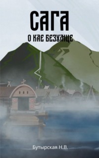 70992910 [Наталья Бутырская] Сага о Кае Безумце