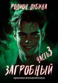 70992913 [Родион Дубина] Как стать повелителем мертвых – 3. Загробный