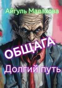 70993414 [Айгуль Малахова] Общага. Долгий путь